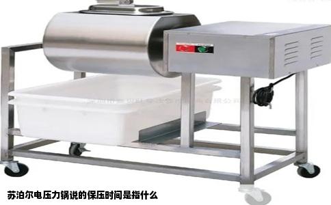 苏泊尔电压力锅说的保压时间是指什么