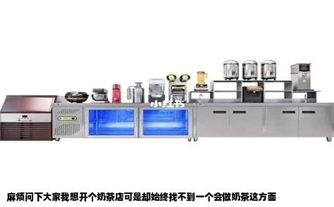 麻烦问下大家我想开个奶茶店可是却始终找不到一个会做奶茶这方面