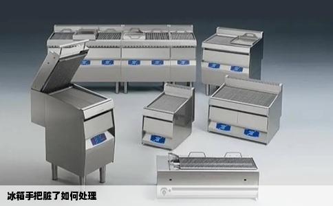 冰箱手把脏了如何处理