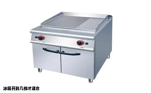 冰箱开到几档才适合