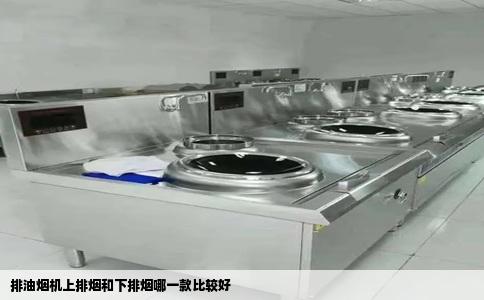排油烟机上排烟和下排烟哪一款比较好