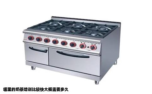 哪里的奶茶培训比较快大概需要多久