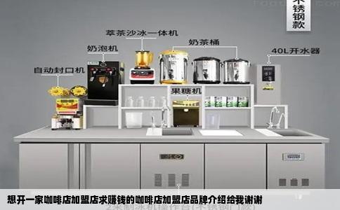 想开一家咖啡店加盟店求赚钱的咖啡店加盟店品牌介绍给我谢谢