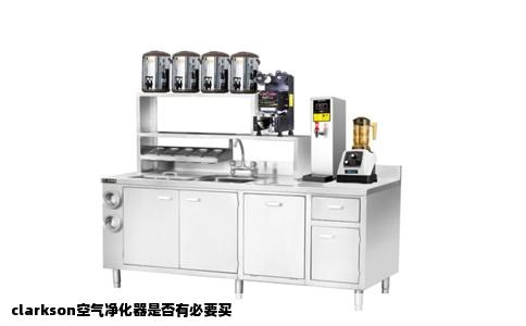 clarkson空气净化器是否有必要买
