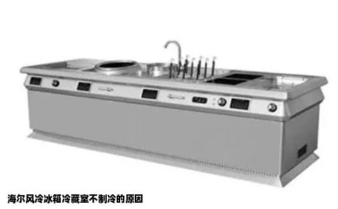 海尔风冷冰箱冷藏室不制冷的原因