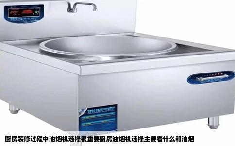 厨房装修过程中油烟机选择很重要厨房油烟机选择主要看什么和油烟