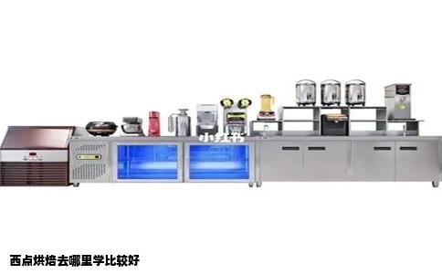 西点烘焙去哪里学比较好