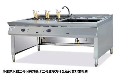 小米净水器二号闪黄灯换了二号滤芯为什么还闪黄灯求帮助