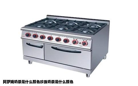阿萨姆奶茶是什么颜色珍珠奶茶是什么颜色