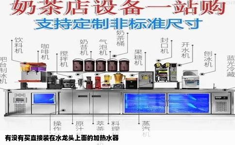 有没有买直接装在水龙头上面的加热水器