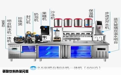 碳酸饮料热量问题