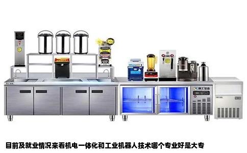 目前及就业情况来看机电一体化和工业机器人技术哪个专业好是大专