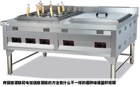 烤箱做蛋糕和电饭锅做蛋糕的方法有什么不一样的哪种味道最好吃呢