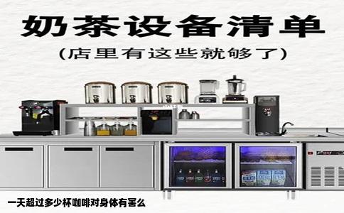 一天超过多少杯咖啡对身体有害么