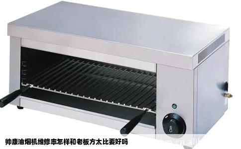 帅康油烟机维修率怎样和老板方太比要好吗