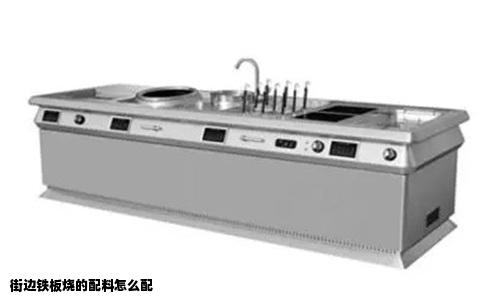 街边铁板烧的配料怎么配