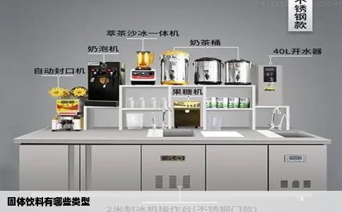 固体饮料有哪些类型