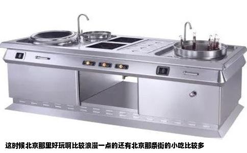 这时候北京那里好玩啊比较浪漫一点的还有北京那条街的小吃比较多