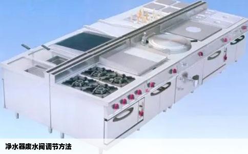 净水器废水阀调节方法