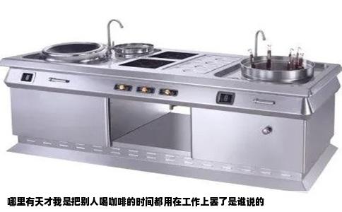 哪里有天才我是把别人喝咖啡的时间都用在工作上罢了是谁说的