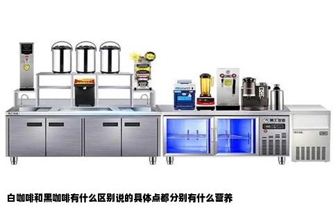 白咖啡和黑咖啡有什么区别说的具体点都分别有什么营养
