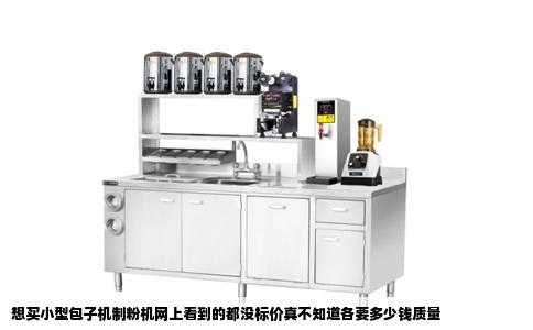 想买小型包子机制粉机网上看到的都没标价真不知道各要多少钱质量