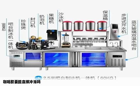咖啡胶囊能直接冲泡吗