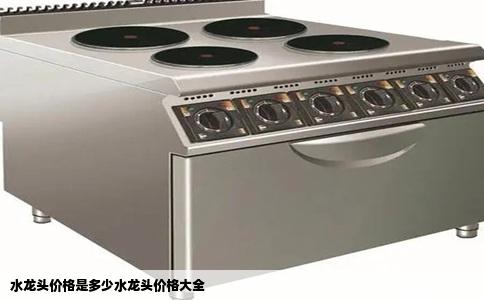 水龙头价格是多少水龙头价格大全