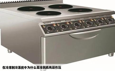 在冷库制冷系统中为什么是冷风机先运作压