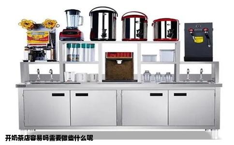 开奶茶店容易吗需要做些什么呢