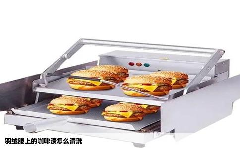 羽绒服上的咖啡渍怎么清洗