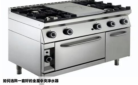 如何选购一套好的全屋中央净水器