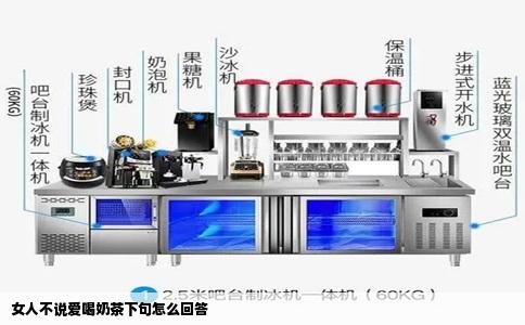 女人不说爱喝奶茶下句怎么回答