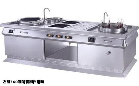 左旋360咖啡有副作用吗