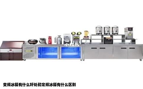 变频冰箱有什么好处和定频冰箱有什么区别
