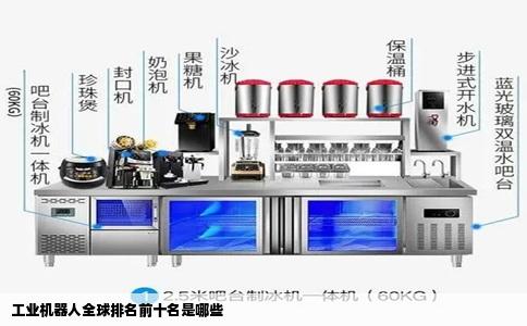 工业机器人全球排名前十名是哪些
