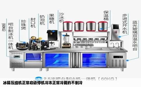 冰箱压缩机正常启动停机冷冻正常冷藏的不制冷