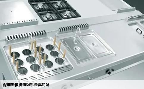深圳老板牌油烟机是真的吗
