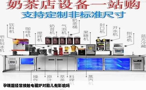 孕晚期经常接触电磁炉对胎儿有影响吗