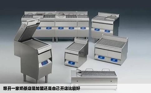 想开一家奶茶店是加盟还是自己开店比较好