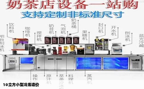 10立方小型冷库造价