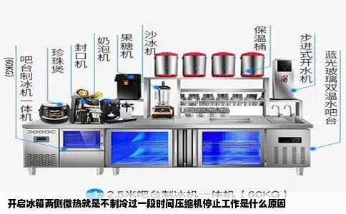 开启冰箱两侧微热就是不制冷过一段时间压缩机停止工作是什么原因