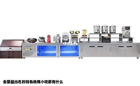 全国最出名的特色地摊小吃都有什么