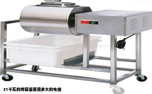 31千瓦的烤箱需要用多大的电线