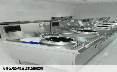 为什么电冰箱压缩机铜管结霜