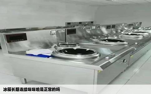 冰箱长期连续嗡嗡响是正常的吗