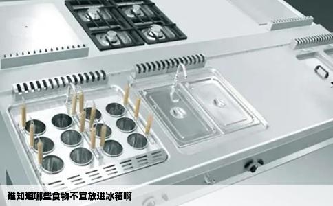 谁知道哪些食物不宜放进冰箱啊