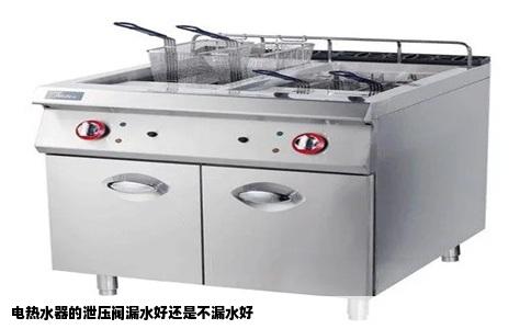 电热水器的泄压阀漏水好还是不漏水好