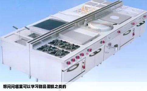 想问问哪里可以学习甜品蛋糕之类的
