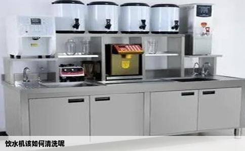 饮水机该如何清洗呢